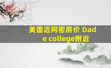 美国迈阿密房价 Dade college附近